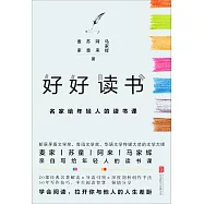 好好讀書：名家給年輕人的讀書課