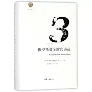 俄羅斯黃金時代詩選