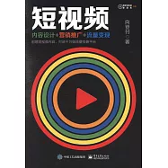 短視頻：內容設計+營銷推廣+流量變現