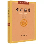 古代漢語(校訂重排本) 第四冊