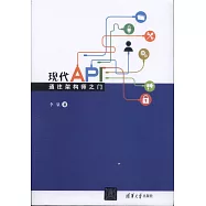 現代API：通往架構師之門