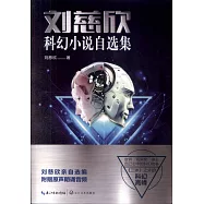 劉慈欣科幻小說自選集