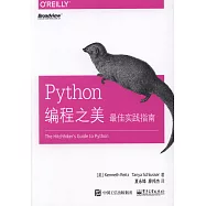 Python編程之美：最佳實踐指南