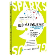 創意天才的思維方法：世界著名創意大師的13種思維工具(修訂本)
