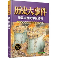 歷史大事件：我是中世紀軍隊統帥