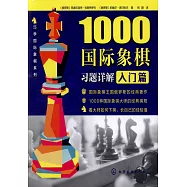 1000國際象棋習題詳解&middot;入門篇