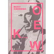 我們關於外間世界的知識