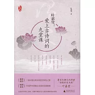 葉嘉瑩：愛上古詩詞的九堂課