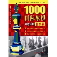 1000國際象棋習題詳解&middot;提高篇
