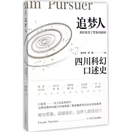 追夢人：四川科幻口述史