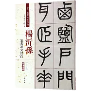 清代篆書名家經典：楊沂孫篆書說文部首