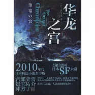 華龍之宮(上下冊)