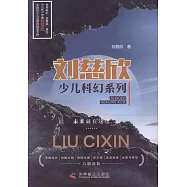 劉慈欣少兒科幻系列(全六冊)