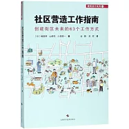 小區營造工作指南：創建街區未來的63個工作方式