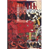 未完的明治維新