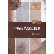 中藥傳統鑒定技術