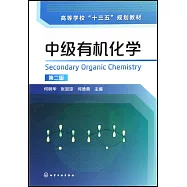 中級有機化學(第二版)