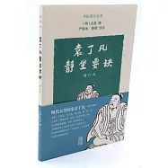 袁了凡靜坐要訣(增訂本)