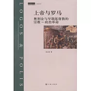 上帝與羅馬：奧利金與早期基督教的宗教-政治革命