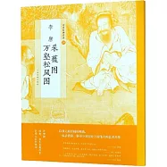 李唐採薇圖：萬壑松風圖