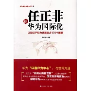 任正非談華為國際化：以知識產權為武器攻佔170個國家