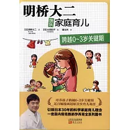 明橋大二快樂家庭育兒：跨越0~3歲關鍵期