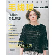 毛線球26：優雅的蕾絲編織