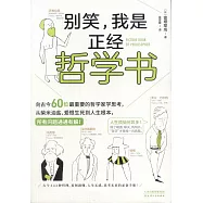 別笑，我是正經哲學書