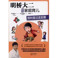 明橋大二快樂家庭育兒：順利度過逆反期