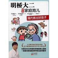 明橋大二快樂家庭育兒：隔代教出好孩子