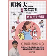 明橋大二快樂今天育兒：從懷孕到分娩