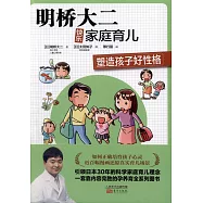 明橋大二快樂家庭育兒：塑造孩子好性格