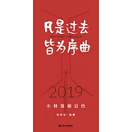凡是過去 皆為序曲：2019小林漫畫日曆