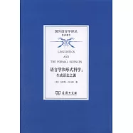語言學和形式科學：生成語法之源