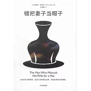 錯把妻子當帽子