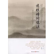 連橫詩詞選注