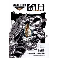 銀河邊緣：奇境