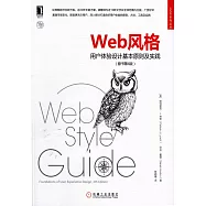 Web風格：用戶體驗設計基本原則及實踐(原書第4版)