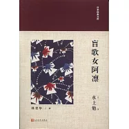 盲歌女阿凜