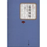 名著名譯叢書：嘉莉妹妹