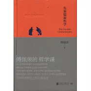 傅佩榮的哲學課：先秦儒家哲學