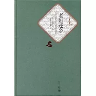 名著名譯叢書：老婦還鄉