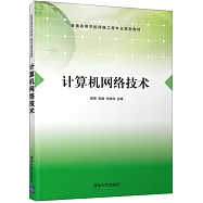 計算機網路技術