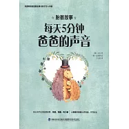 胎教故事：每天五分鐘爸爸的聲音