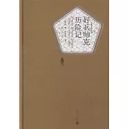 好兵帥克歷險記
