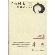 石榴樹上結櫻桃