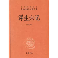 浮生六記