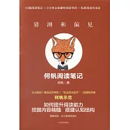 猜測和偏見：何帆閱讀筆記