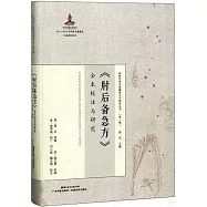 《肘後備急方》全本校注與研究