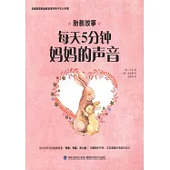 胎教故事：每天五分鐘媽媽的聲音